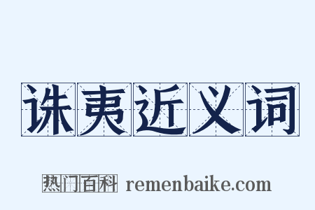 诛夷近义词是什么意思的图片